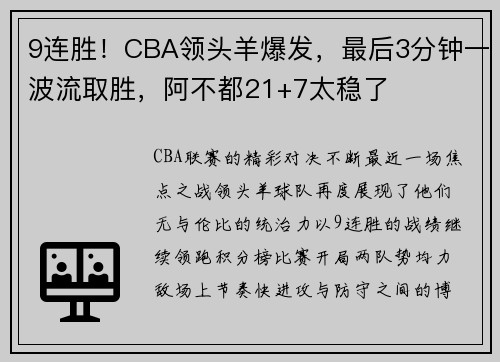 9连胜！CBA领头羊爆发，最后3分钟一波流取胜，阿不都21+7太稳了